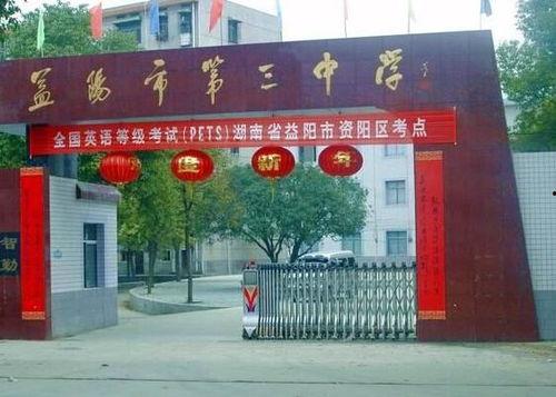 爆料益阳学校视频,揭秘校园真实面貌