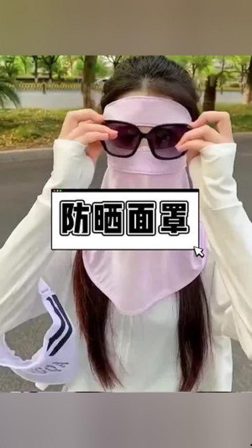 防晒面罩网友爆料视频,揭秘夏日防晒新潮流